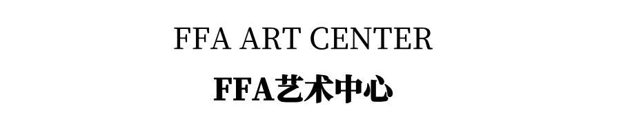 FFA艺术中心恭祝大家马年新春快乐 崇真艺客