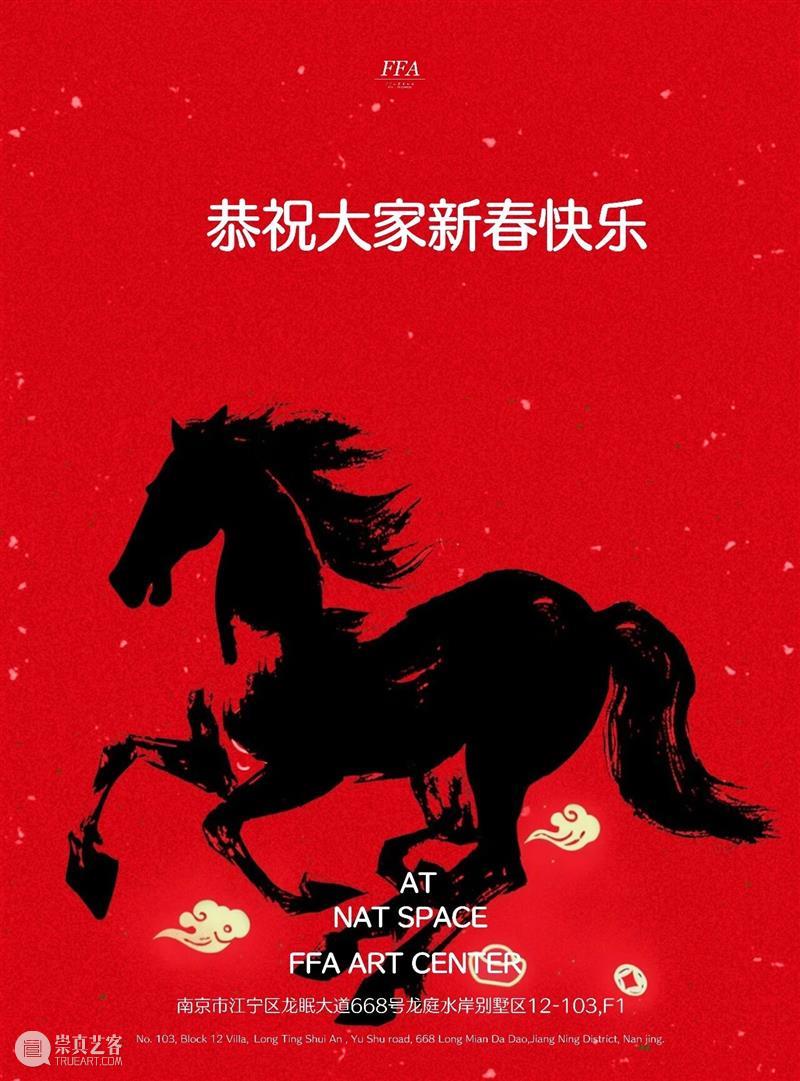 FFA艺术中心恭祝大家马年新春快乐 崇真艺客