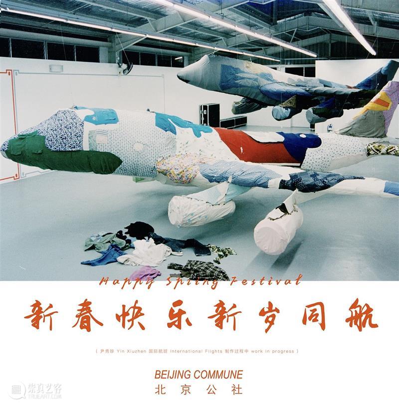 北京公社祝您新春快乐 崇真艺客
