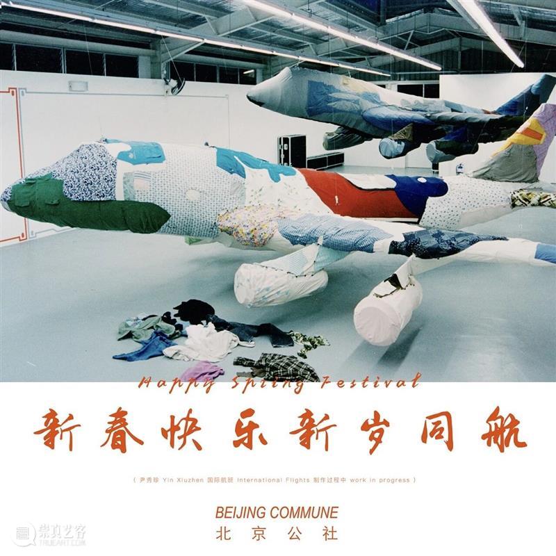 北京公社祝您新春快乐 崇真艺客