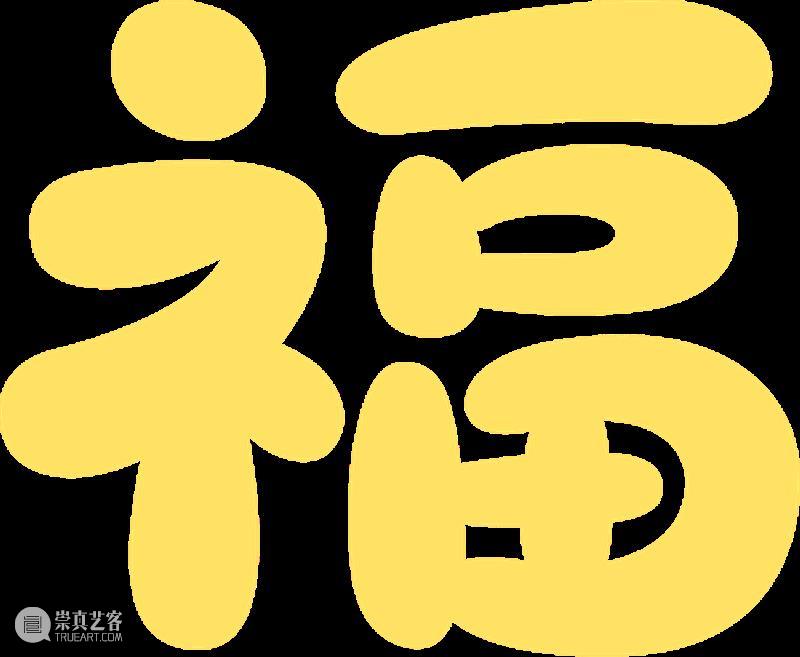 活动回顾 | 在美术馆，把“梦想成真”印进新年 崇真艺客