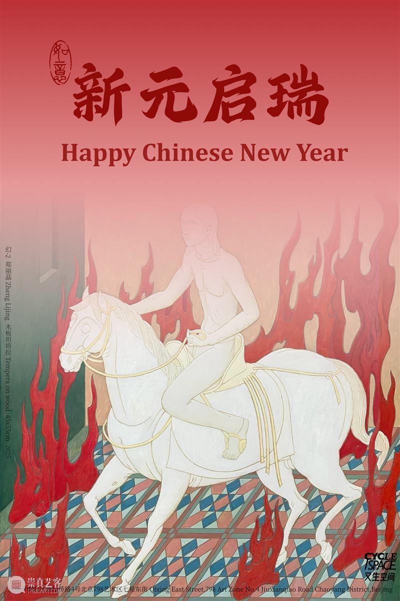 又生空间祝大家新春快乐 崇真艺客
