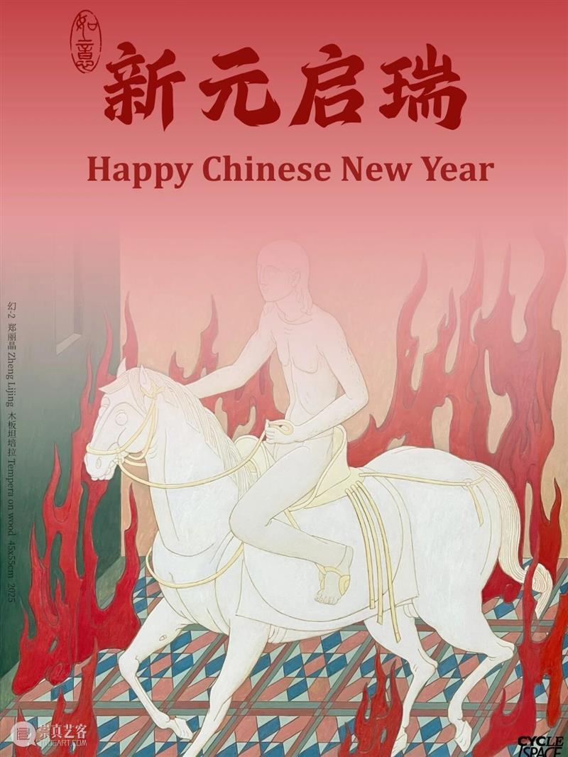 又生空间祝大家新春快乐 崇真艺客