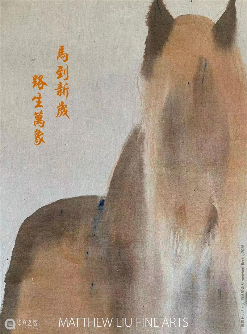 德玉堂画廊恭祝您新春愉快！ 崇真艺客