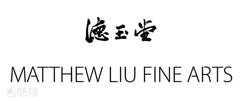 德玉堂画廊恭祝您新春愉快！ 崇真艺客