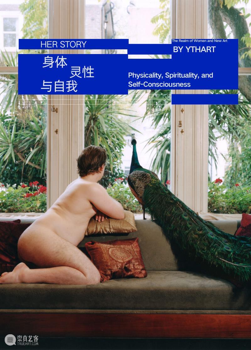 HER STORY 馆长说 | 身体、灵性与自我 崇真艺客