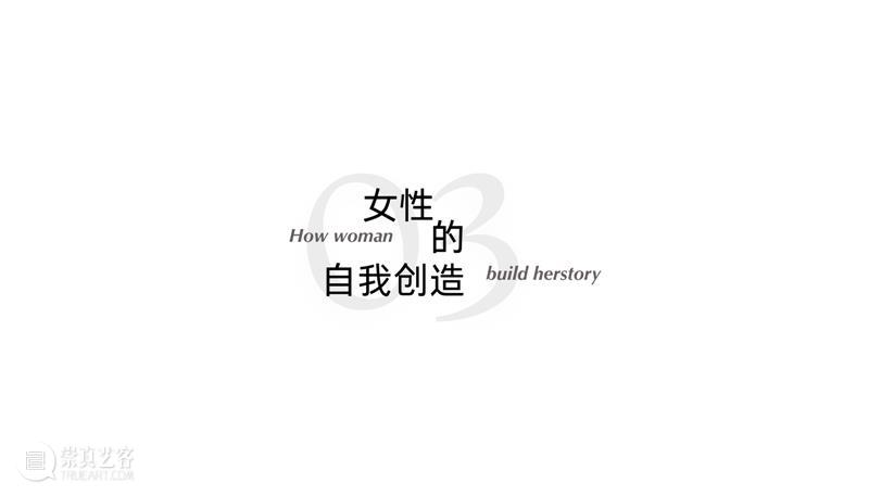 HER STORY 馆长说 | 身体、灵性与自我 崇真艺客