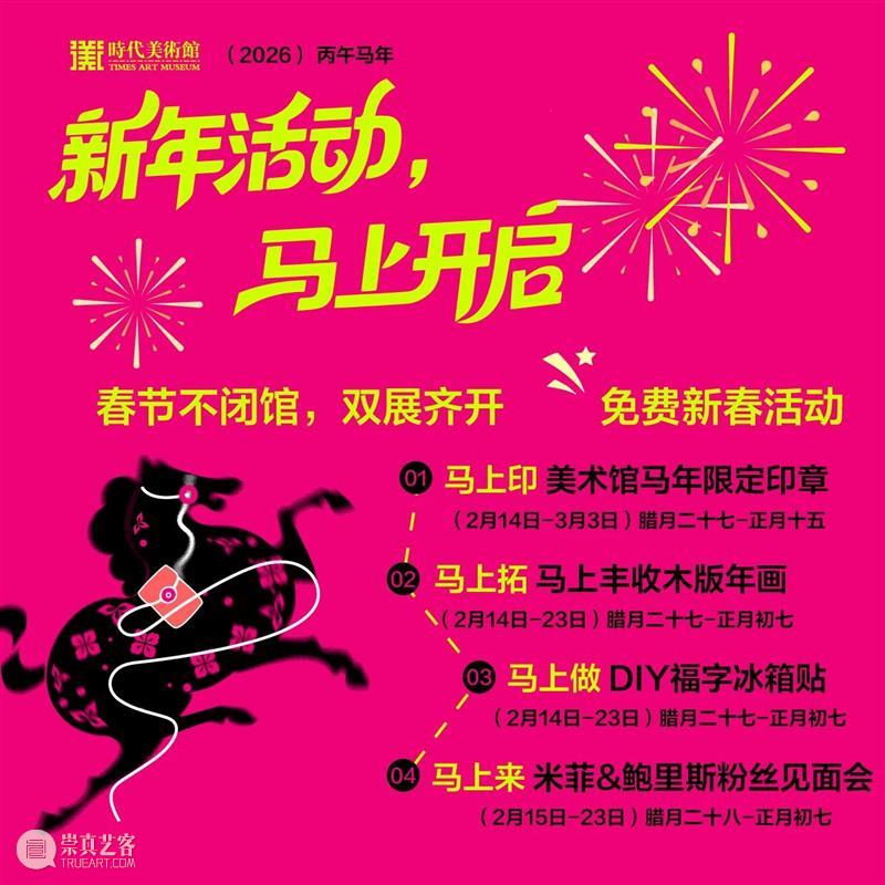 时代·活动| 米菲陪你过大年 崇真艺客