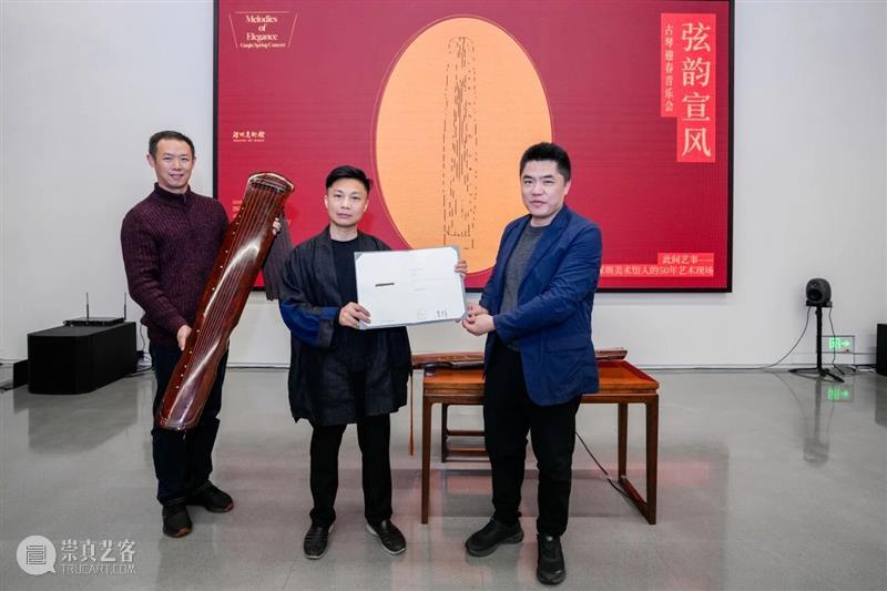 活动回顾 | 弦韵宣风——古琴迎春音乐会 崇真艺客