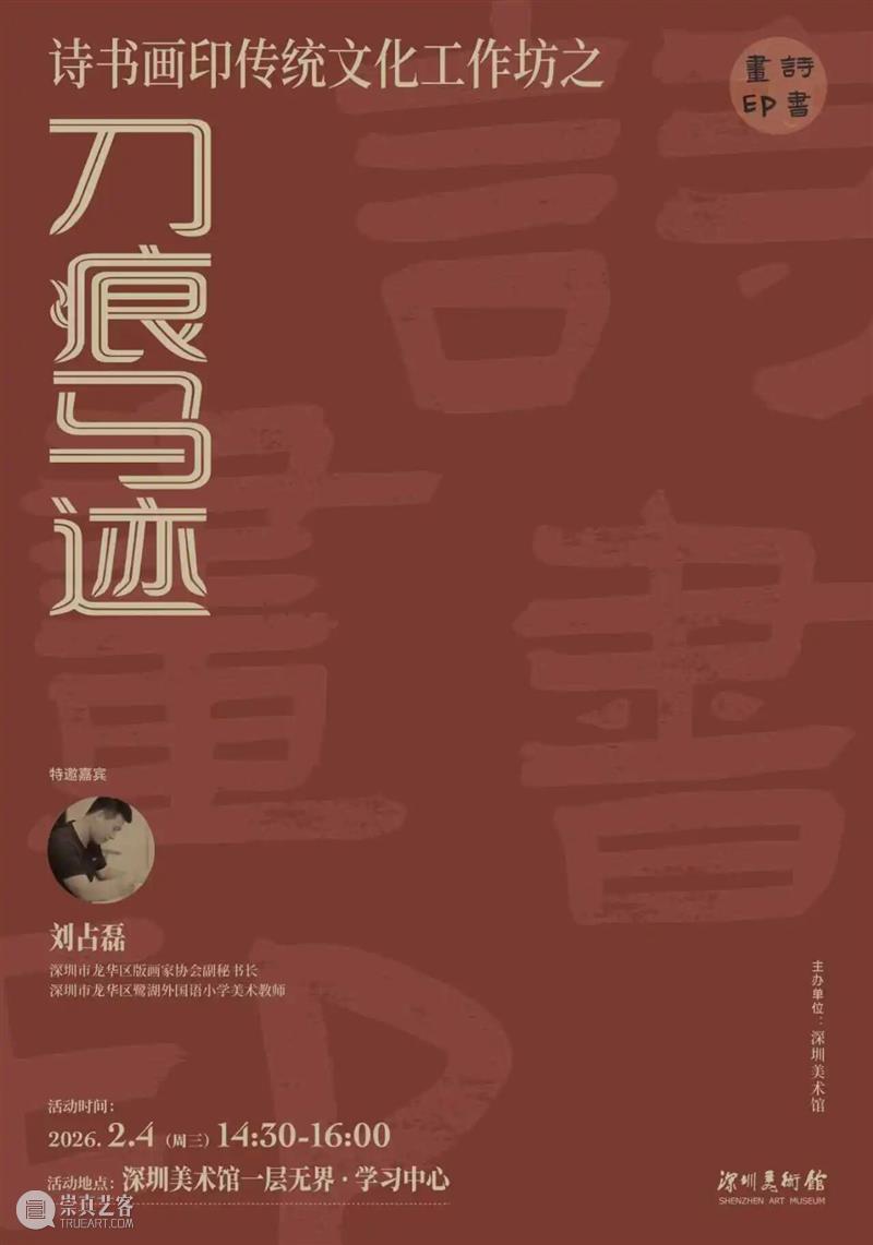 活动回顾 | 诗书画印传统文化工作坊之“刀痕马迹” 崇真艺客