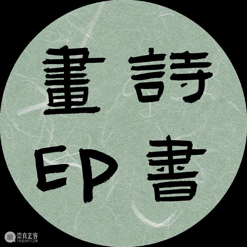 活动回顾 | 诗书画印传统文化工作坊之“刀痕马迹” 崇真艺客