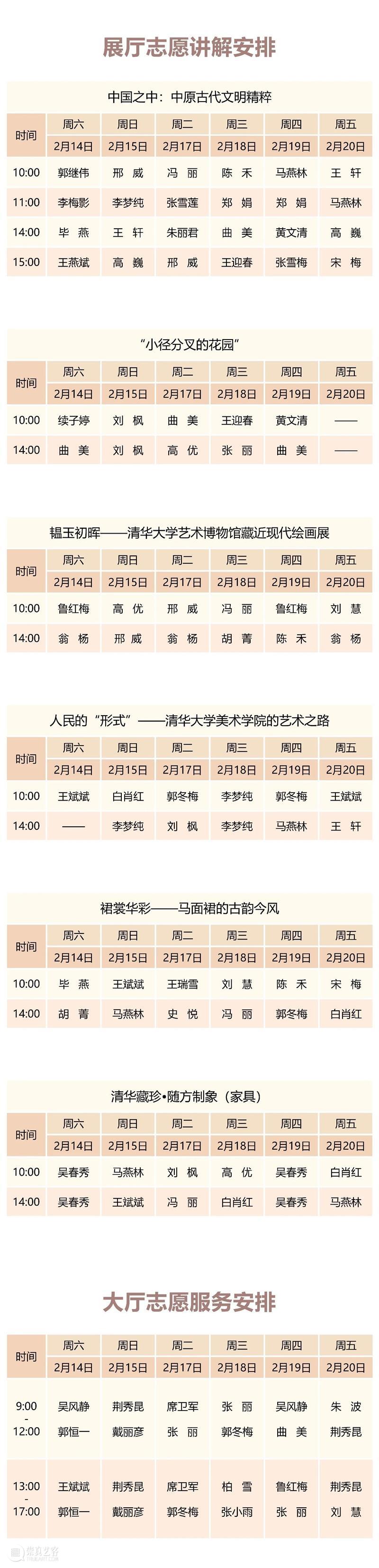 清华大学艺术博物馆  展厅志愿讲解安排（2月14日-20日） 崇真艺客