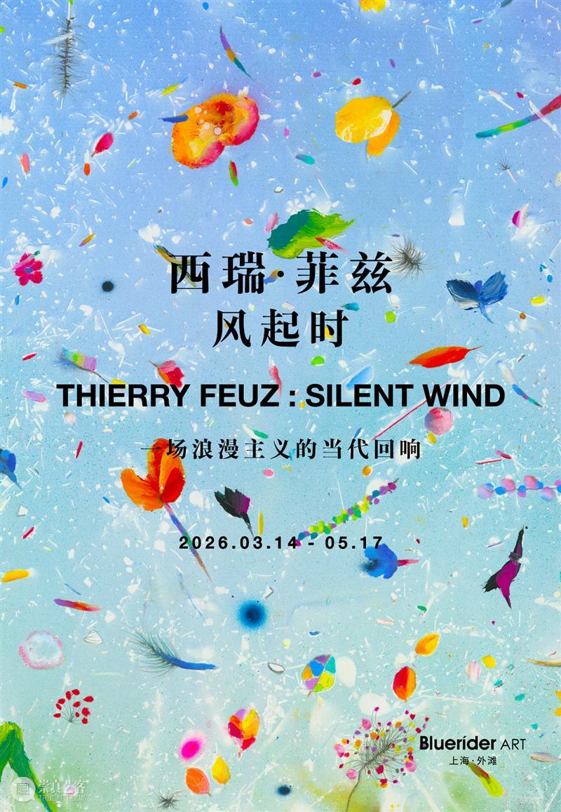 蓝骑士上海｜三月新展预告 西瑞·菲兹：风起时 3.14 崇真艺客