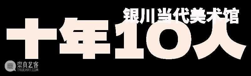 十年·10人｜以日常材料载哲思共鸣，孟柏伸与银川当代美术馆的多维艺术对话 崇真艺客