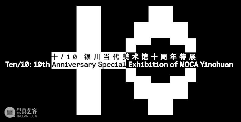 十年·10人｜以日常材料载哲思共鸣，孟柏伸与银川当代美术馆的多维艺术对话 崇真艺客
