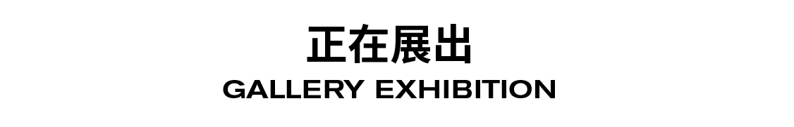 闭馆通知 | 贝浩登恭祝您新春快乐！ 崇真艺客