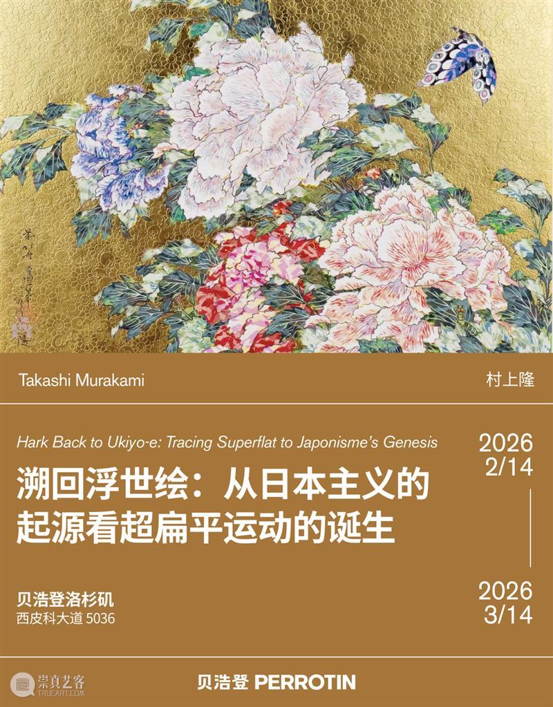 贝浩登洛杉矶｜村上隆的江户梦境：溯回浮世绘，追索“超扁平”的历史源流 崇真艺客