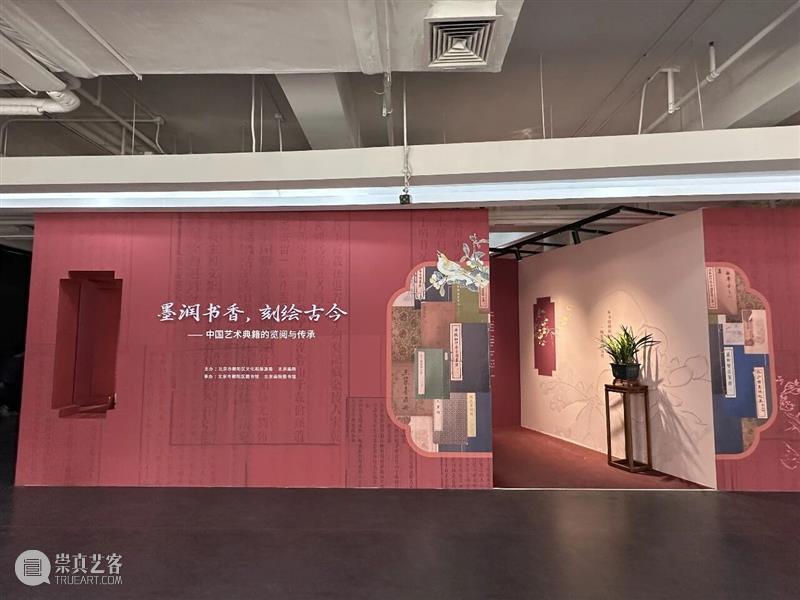 “墨润书香,刻绘古今——中国艺术典籍的览阅与传承”展览在朝阳区图书馆开幕 崇真艺客