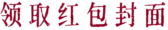 ?? 恭贺新禧｜震旦美术馆恭祝您春节快乐！ 崇真艺客