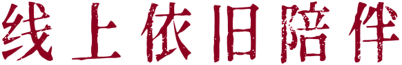 ?? 恭贺新禧｜震旦美术馆恭祝您春节快乐！ 崇真艺客