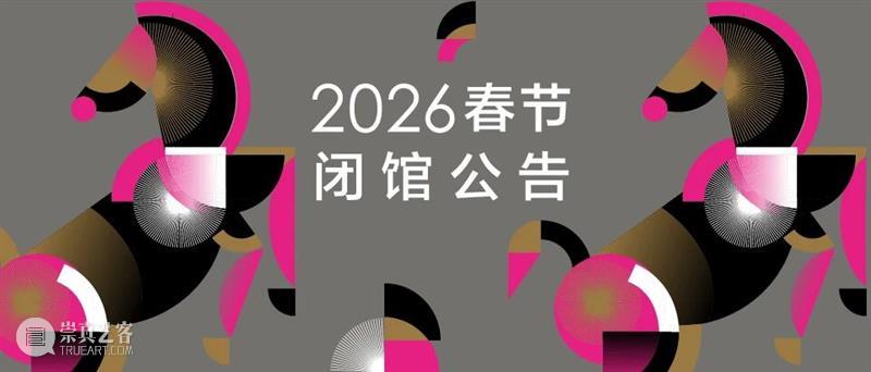 ?? 恭贺新禧｜震旦美术馆恭祝您春节快乐！ 崇真艺客