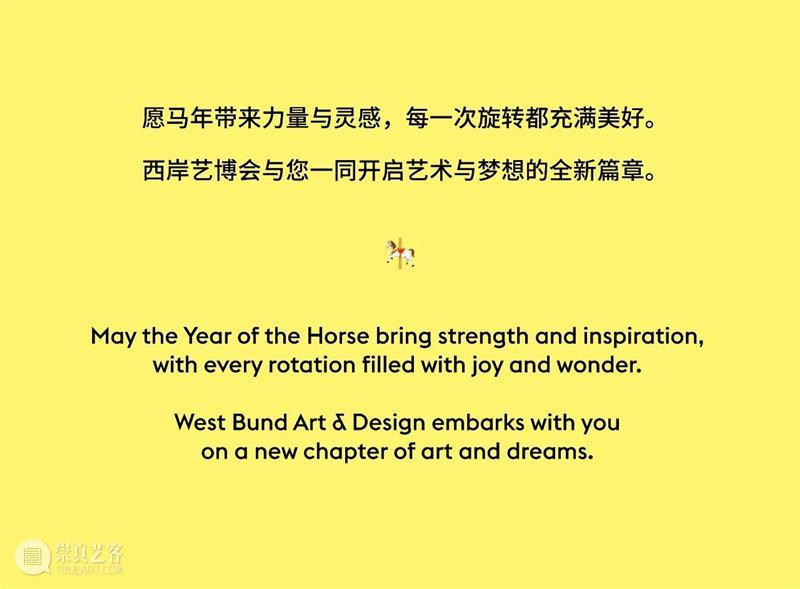 西岸艺博会祝您新春快乐，马年灵感不停旋 崇真艺客