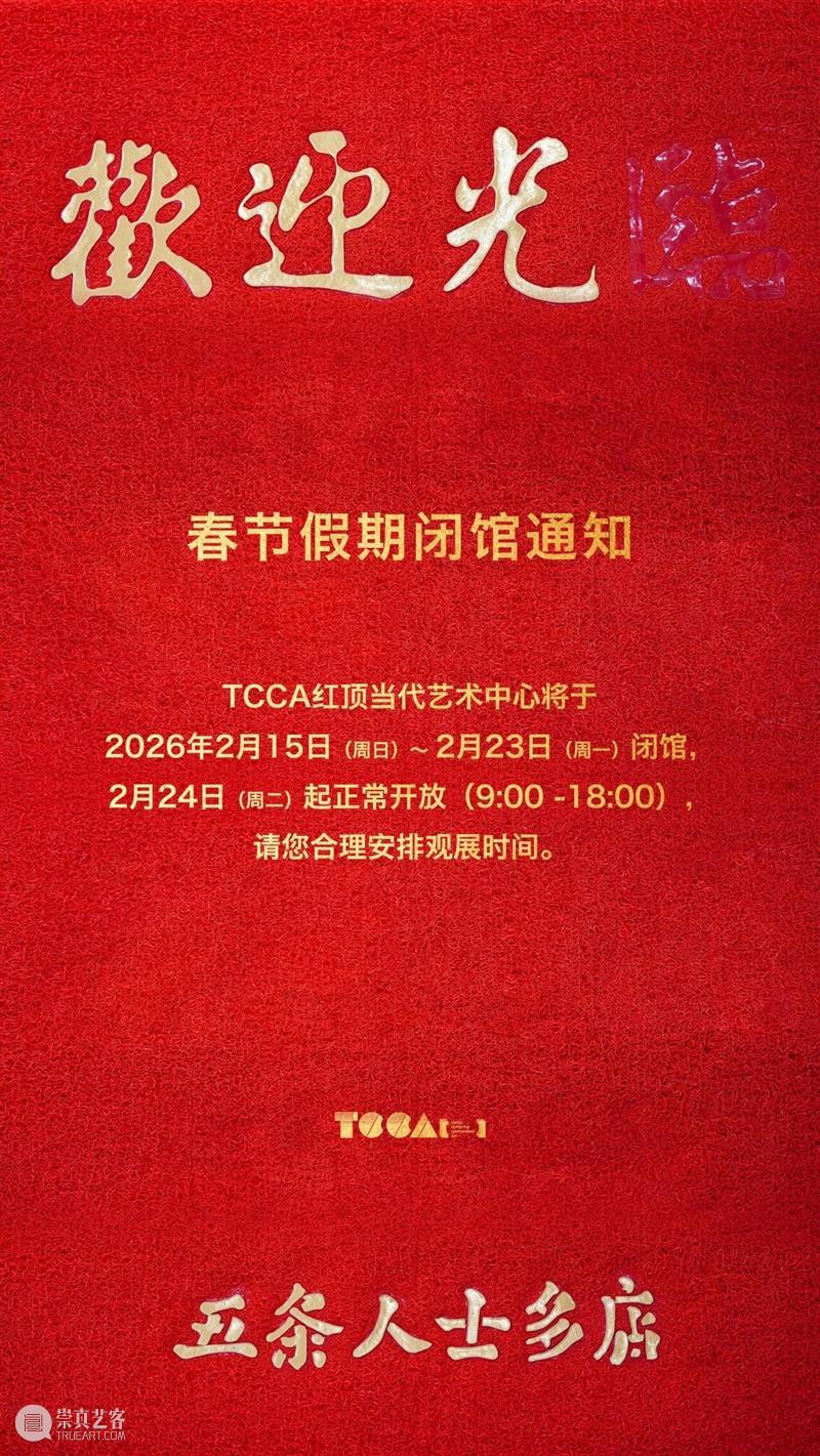 TCCA春节期间闭馆公告 崇真艺客