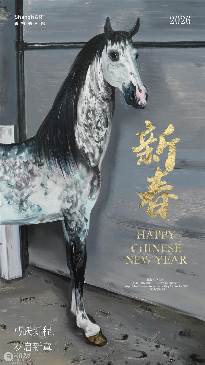 香格纳画廊祝大家春节愉快! 崇真艺客