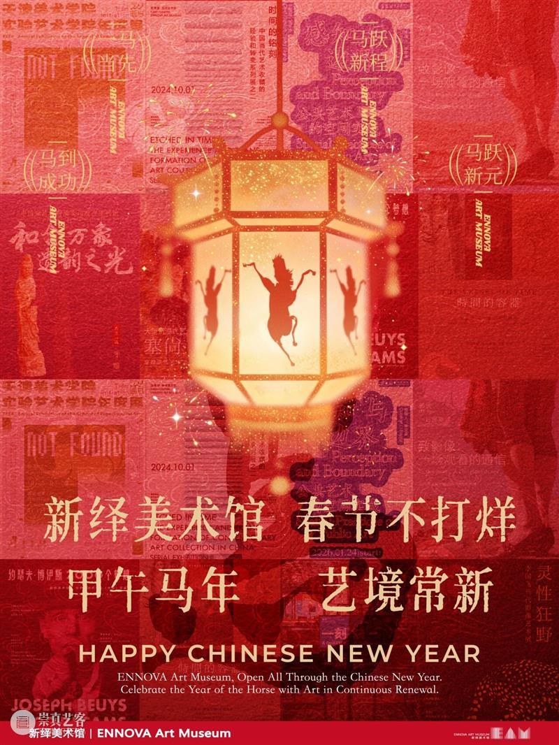 甲午马年 艺境常新 崇真艺客