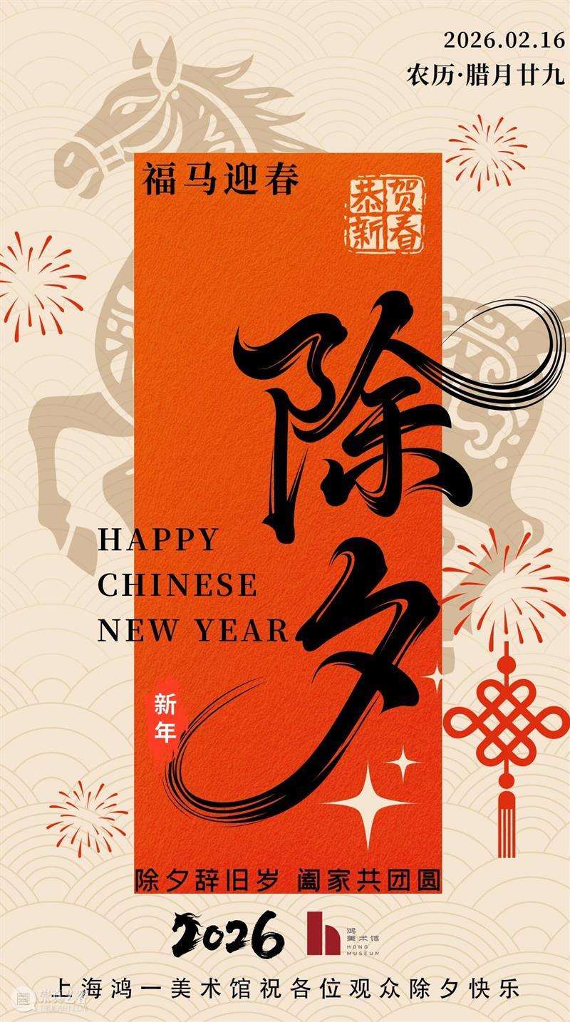 上海鸿一美术馆祝各位观众除夕快乐 崇真艺客