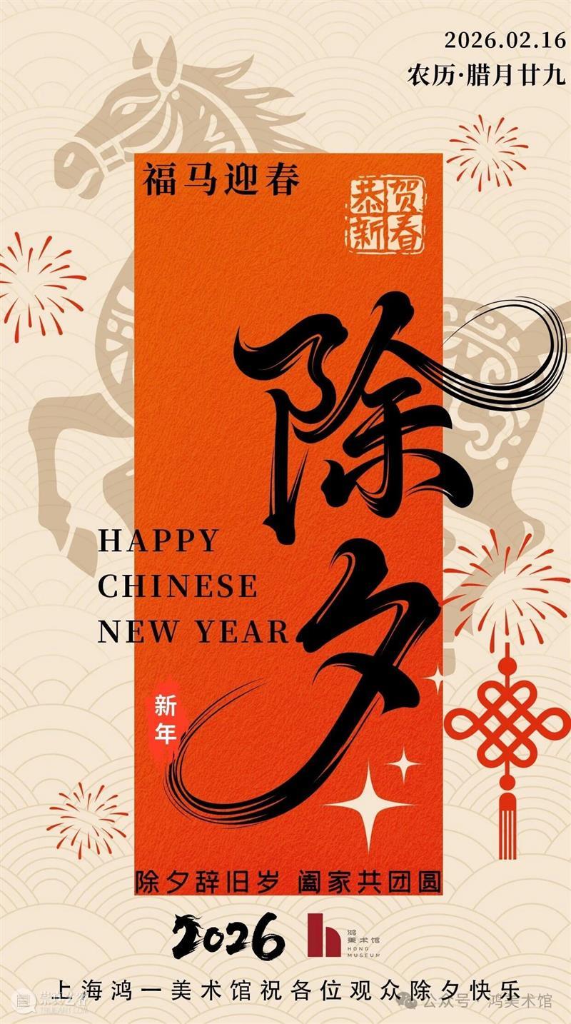 上海鸿一美术馆祝各位观众除夕快乐 崇真艺客