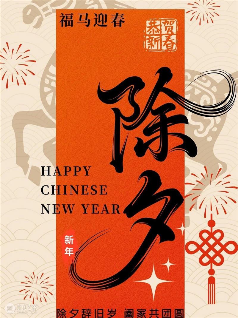 上海鸿一美术馆祝各位观众除夕快乐 崇真艺客