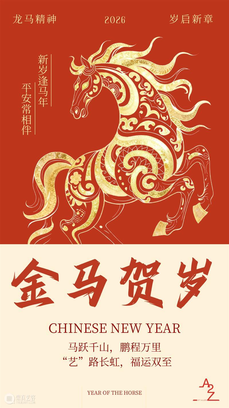 巴黎A2Z | 岁启新章，“艺”路长虹 崇真艺客