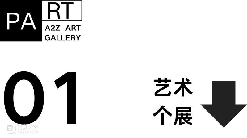 巴黎A2Z | 岁启新章，“艺”路长虹 崇真艺客