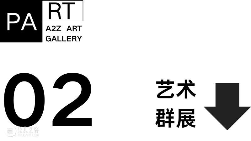 巴黎A2Z | 岁启新章，“艺”路长虹 崇真艺客