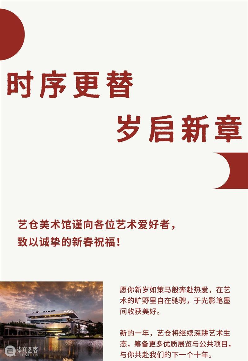 龙马启新 艺路同行｜艺仓美术馆祝您新春快乐 崇真艺客
