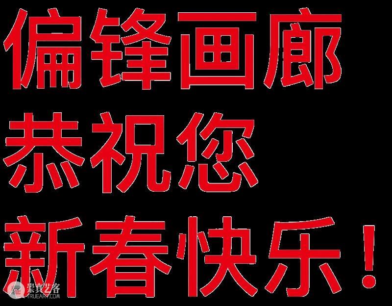 偏锋画廊恭祝您新春快乐！ 崇真艺客