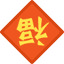 偏锋画廊恭祝您新春快乐！ 崇真艺客