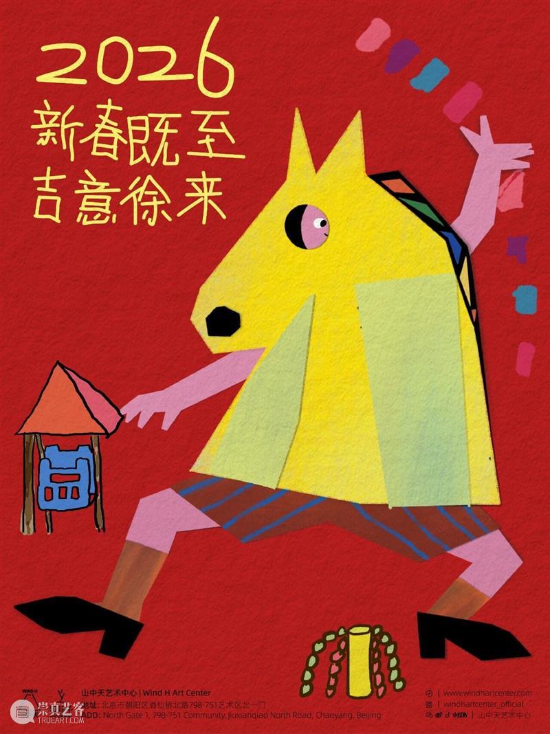 山中天艺术中心祝您马踏新途，皆得所愿！ 崇真艺客