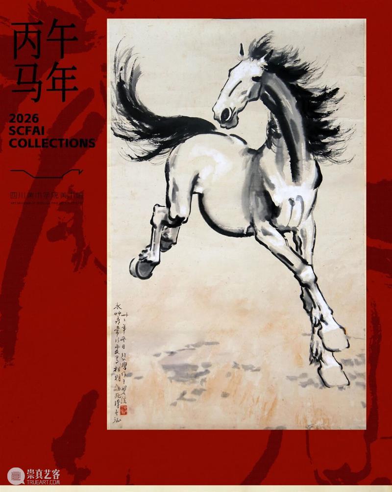 丙午新岁丨四川美术学院美术馆祝大家心怀万象，艺马当先 崇真艺客