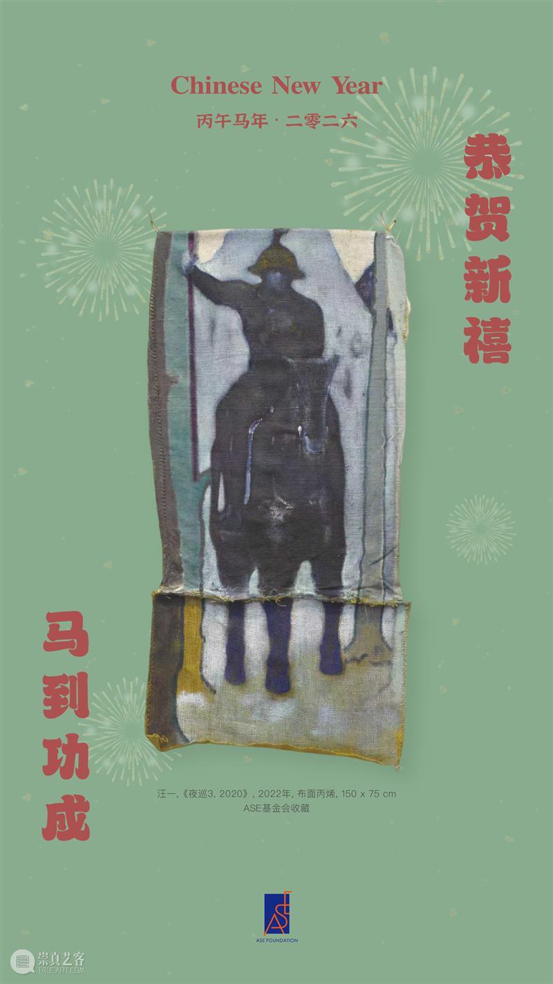 ASE基金会｜恭贺新禧，马到功成！ 崇真艺客