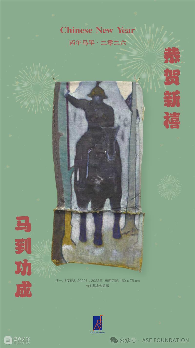ASE基金会｜恭贺新禧，马到功成！ 崇真艺客