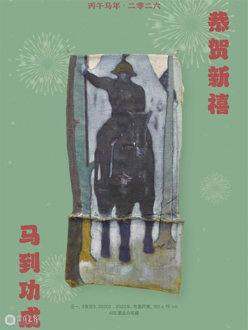 ASE基金会｜恭贺新禧，马到功成！ 崇真艺客