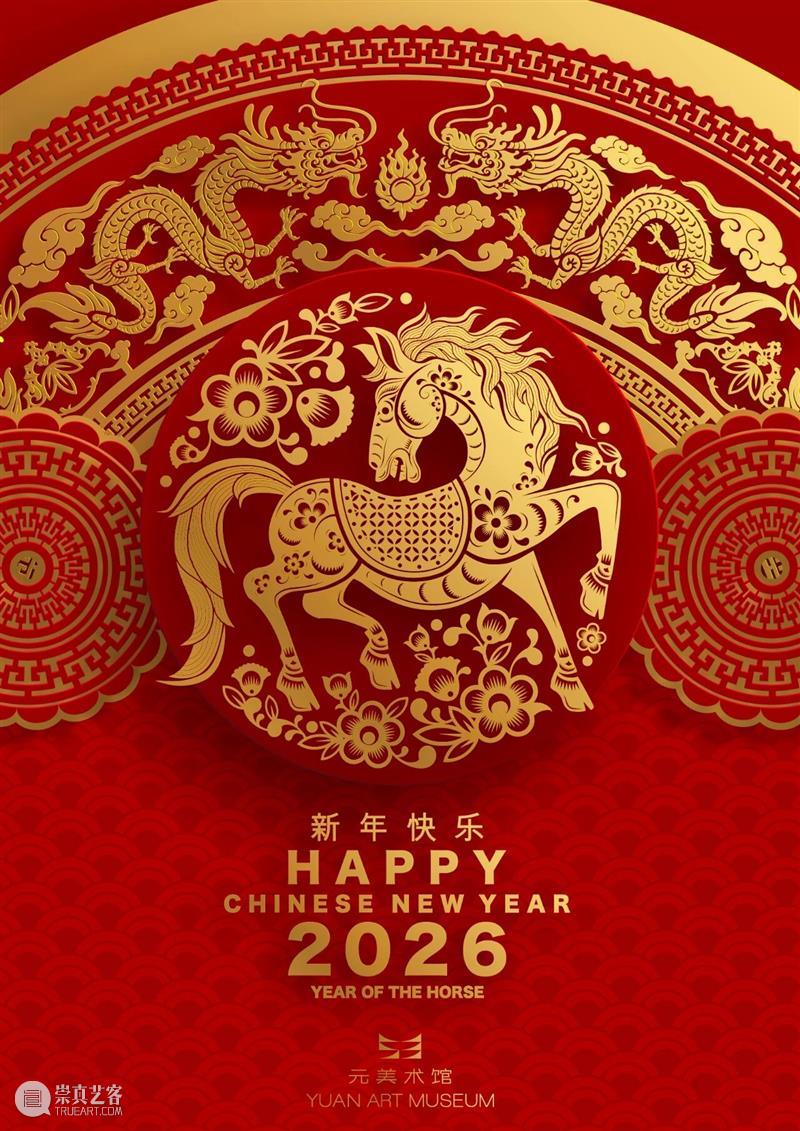 ?? 骏马迎新,艺启丰年 崇真艺客