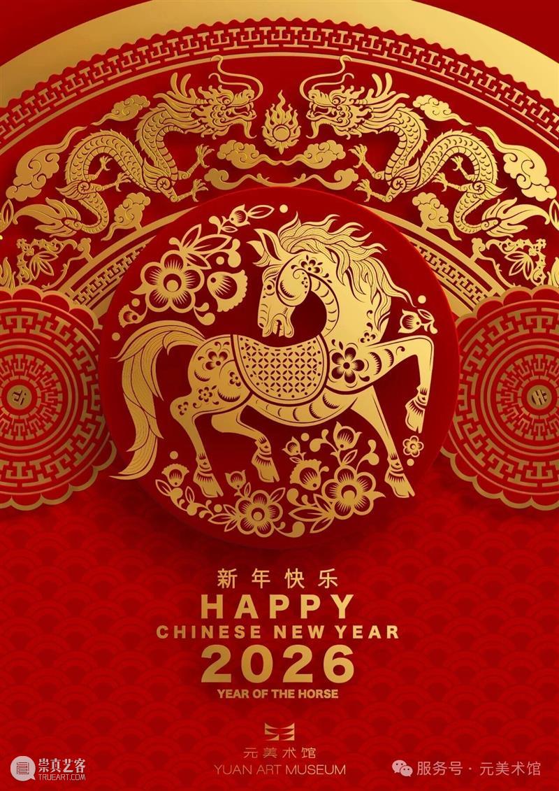 ?? 骏马迎新,艺启丰年 崇真艺客