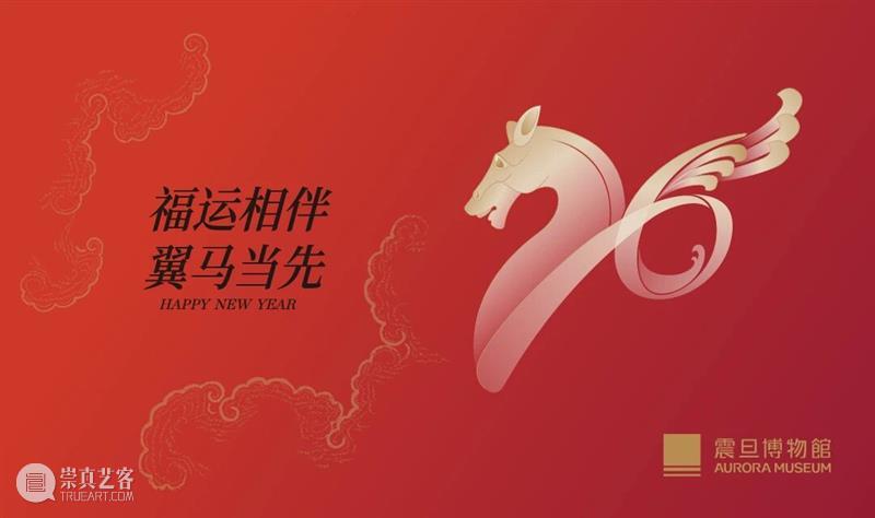 恭贺新春|福运相伴 翼马当先 崇真艺客