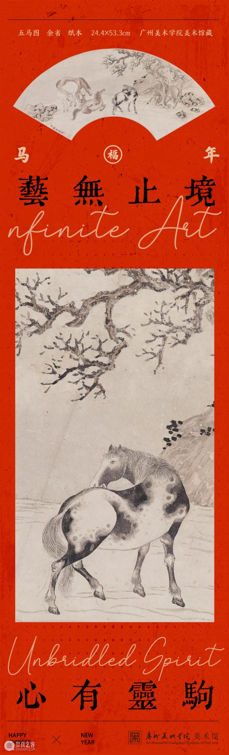 广州美术学院美术馆 | 艺无止境，心有灵驹 崇真艺客