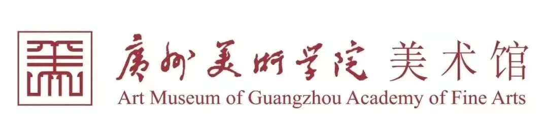 广州美术学院美术馆 | 艺无止境，心有灵驹 崇真艺客