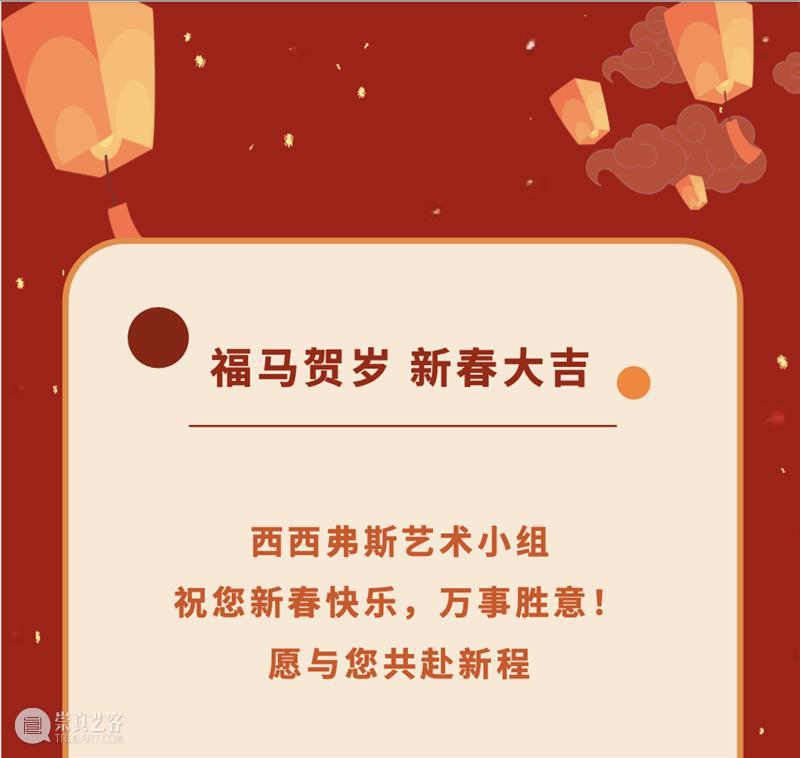 西西弗斯艺术小组祝您马年大吉！ 崇真艺客