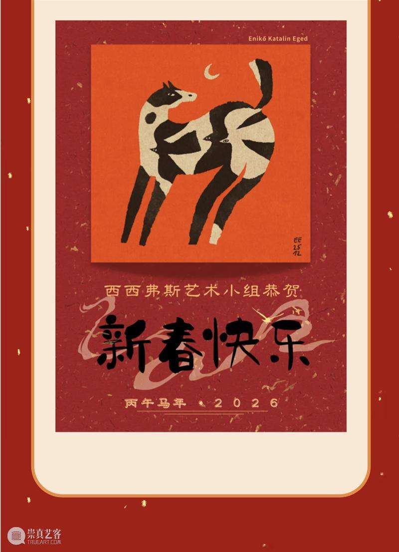 西西弗斯艺术小组祝您马年大吉！ 崇真艺客